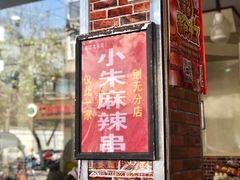 门面-小朱麻辣串(益民街店)