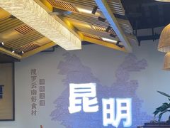 -芸南道·过桥米线(昆明老街旗舰店)