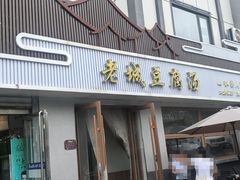 -老城豆腐汤(伊水路店)