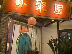 门面-院8里·小聚园老川菜(九眼桥店)