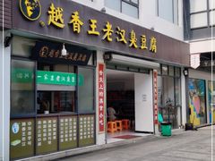 门面-越香王老汉臭豆腐