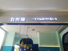 门面-自然椰·海南清补凉(海月广场店)