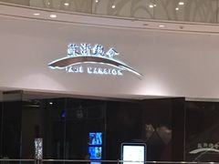 门面-苏浙总会(国金中心店)