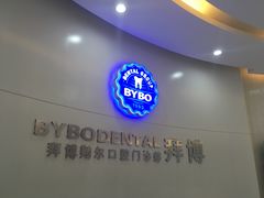 -泰康拜博口腔(凯迪大厦店)