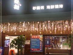 门面-蚝翅·海鲜粥·烧烤·羊肉季(鄞州万达店)