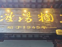 -宁波汤团店(外滩店)