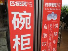 -巴倒烫陆派火锅山庄(南山总店)