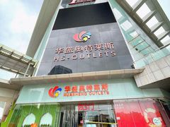 -深圳华盛奥特莱斯(华南一道店)
