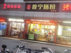 -江记普宁肠粉(国贸店)