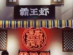 -霸王虾·小龙虾香辣蟹(玉林店)