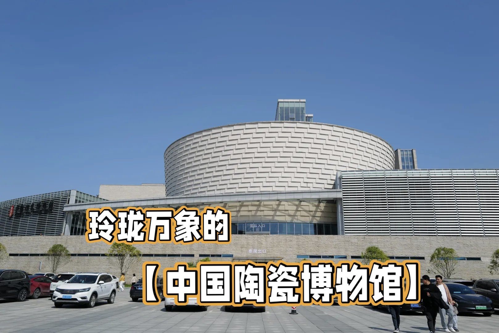 玲珑万象的【中国陶瓷博物馆】