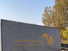 -三五九旅屯垦纪念馆