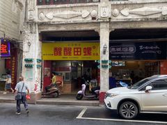 门面-醒醒田螺(金奖总店)