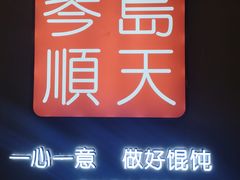 -琴岛顺天馄饨(乐客城店)