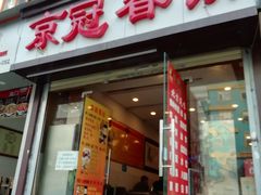 门面-南屏步行街