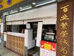 -百花传统甜品店(原址店)