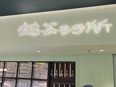 -鹤茶野所(上海首店)