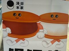 -泽田本家·铜锣烧(美罗城店)