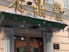 -老鼎丰(靖宇街总店)