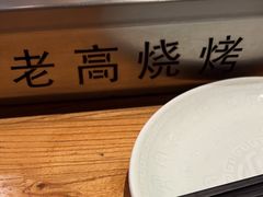 -老高烧烤(龙华星河iCO店)