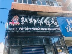 门面-扒虾小妹儿麻辣海鲜(宏图街店)