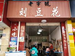 门面-刘豆花