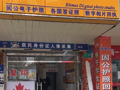 -E时代数码照相店