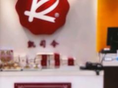 -凯司令(锦江乐园店)