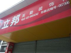 立邦门面-立邦(益宝装饰城专卖店)