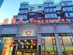 -鹿鸣春饭店(总店)