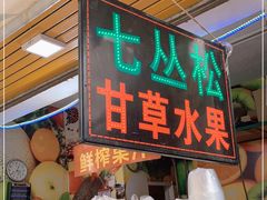 -老炳·七丛松甘草水果