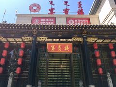 -赤峰宴宾楼(满洲里路店)