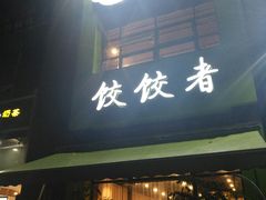 门面-东北饭店·饺饺者( 学府壹号店)