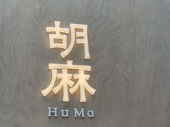 -胡麻(静安嘉里店)