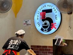 -五里关火锅(牛市口店)