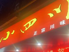 门面-爆炸头阿姨小四川正宗川味小吃(无任何分店)