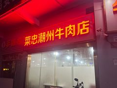 -菜忠潮州牛肉店(岗厦店)