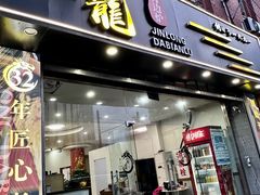 -金龙·打边炉(武进路店)