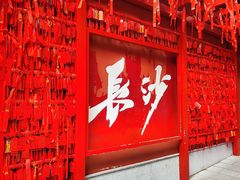 -火宫殿·小吃王国(坡子街店)