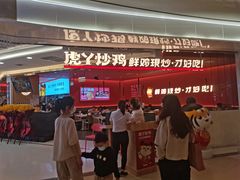 门面-虎丫炒鸡(西安熙地港店)