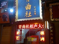 门面-青曲社相声(易俗街区店)