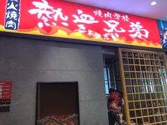门面-热血兄弟·炭火烤肉(融侨中心店)