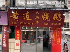 门面-黄连大头华烧鹅(萧地大马路店)