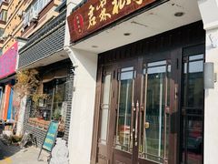 -君霖私家菜(春柳店)