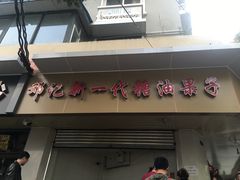 门面-邓记新一代糖油果子(四川煤管局供销公司职工宿舍店)
