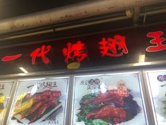 门面-一代烤翅王(大汉口店)
