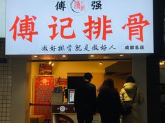 门面-傅强排骨(成都总店)