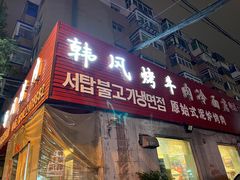 -韩风烤牛肉冷面店