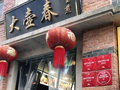 门面-大壶春生煎(四川中路店)