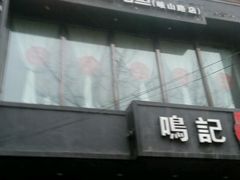 门面-鸣记脆皮烤鱼(岐山路店)